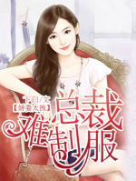 嬌妻太拽：總裁難制服