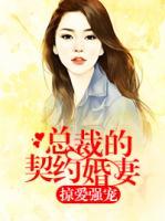 掠愛強寵：總裁的契約婚妻