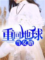重回地球當(dāng)女婿
