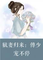 獄妻歸來：傅少寵不停