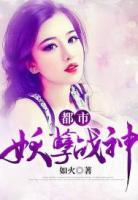 都市妖孽戰(zhàn)神