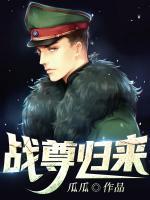 戰(zhàn)尊歸來