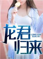 龍君歸來(lái)