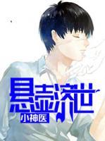 懸壺濟世小神醫(yī)
