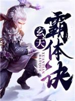 玄天霸體訣