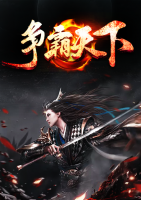爭(zhēng)霸天下