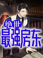 絕世最強房東