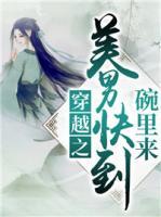 穿越之美男快到碗里來(lái)