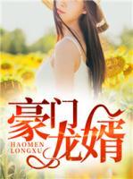 豪門龍婿