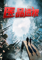 醫(yī)品透視