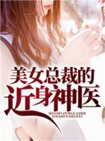 美女總裁的近身神醫(yī)