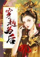 穿越為后