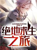 絕地求生之旅