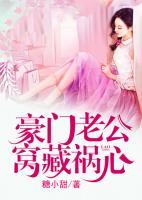 豪門老公窩藏禍心