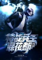 特戰(zhàn)兵王混花都