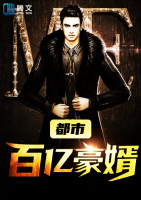 百億豪婿