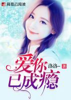 愛你已成癮
