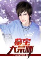 鑒寶大宗師