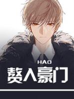 贅入豪門