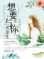 南風(fēng)知我音：想要與你共余生