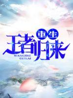 重生王者歸來