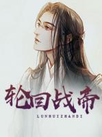 輪回戰(zhàn)帝