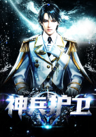 神兵護(hù)衛(wèi)