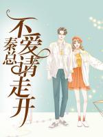 秦總，不愛請(qǐng)走開