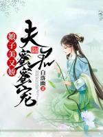 娘子美又嬌：夫君蜜蜜寵