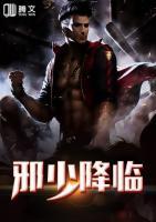 邪少降臨