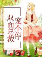 雙面總裁寵不停