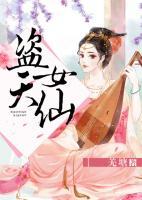 盜天女仙