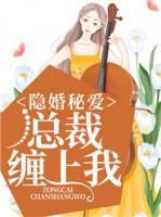 隱婚秘愛：總裁纏上我