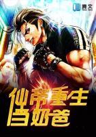 仙帝重生當(dāng)奶爸