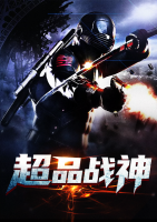超品戰(zhàn)神