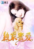 獨(dú)家蜜愛