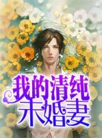 我的清純未婚妻