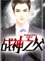 戰(zhàn)神之父