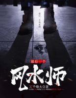 最后一個(gè)風(fēng)水師