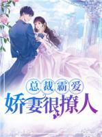 總裁霸愛：嬌妻很撩人