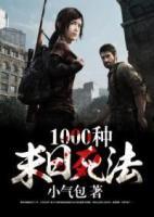 1000種末日死法