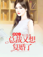 夫人，總裁又想復婚了