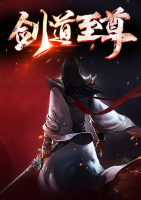 劍道至尊