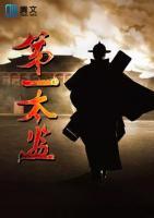 第一太監(jiān)