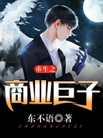 重生之商業(yè)巨子