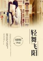 輕舞飛陽