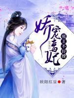 嬌寵毒妃：邪王，不好撩
