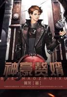 神豪贅婿