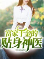 富家千金的貼身神醫(yī)