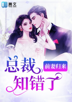 前妻歸來(lái)，總裁知錯(cuò)了